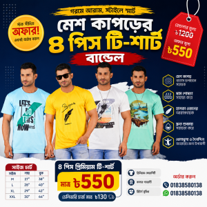 ৪ পিস প্রিমিয়াম মেশ কাপড়ের টি-শার্ট!